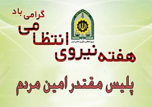 پیام تبریک پایگاه قرآنی شهرستان دهاقان به مناسبت هفته نیروی انتظامی با شعار پلیس مقتدرامین مردم