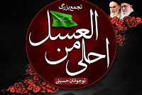 برگزاری همایش «احلی من العسل» دردهاقان